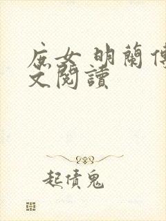 庶女 明兰传全文阅读