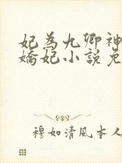 妃为九卿神医小娇妃小说免费阅读