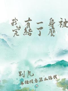 我有一身被动技完结了么