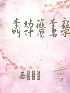李幼薇李毅小说叫什么名字