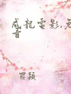 成龙电影,免费看 成龙电影,免费看