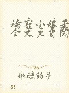 娇宠小娘子小说全文免费阅读