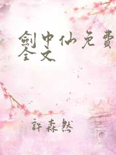 剑中仙免费阅读全文
