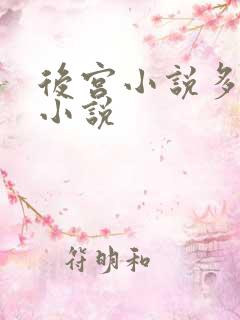 后宫小说多女主小说