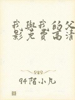 我与我的父辈电影免费高清播放完整版观后感
