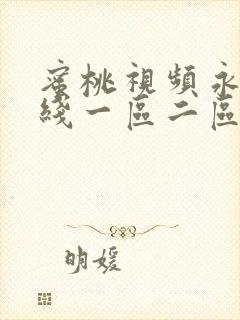 蜜桃视频永久在线一区二区在线观看