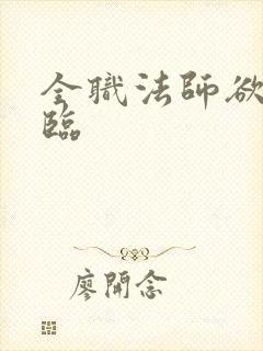 全职法师欲魔降临
