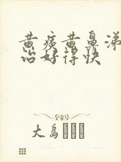 黄痰黄鼻涕怎么治好得快