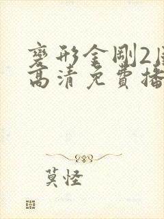 变形金刚2国语高清免费播放