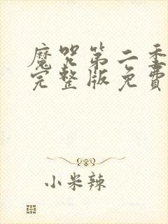 魔咒第二季漫画完整版免费
