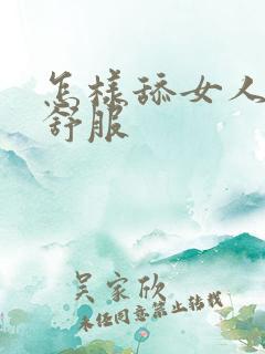 怎样舔女人下面舒服
