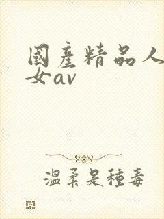 国产精品人妻熟女av