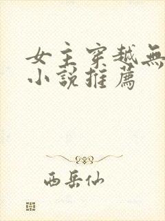女主穿越无限流小说推荐