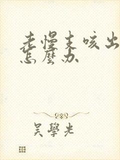 老慢支咳出血痰怎么办