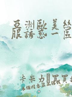 亚洲欧美丝袜制服诱惑一区二区