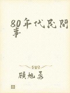 80年代民间故事 80年代民间故事