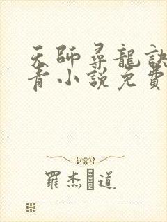 天师寻龙诀皮剑青小说免费阅读无弹窗