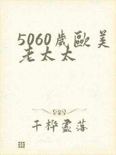 5060岁欧美老太太