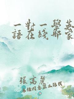 一对一学英语口语在线哪家好