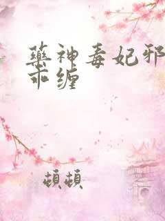 药神毒妃邪王乖乖缠