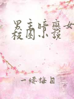 男主暗恋女主的校园小说