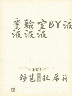 实验室BY液液液液液