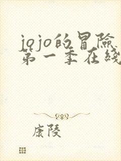 jojo的冒险第一季在线观看