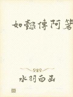 如懿传阿箬下场