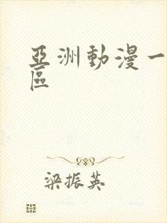 亚洲动漫一区二区