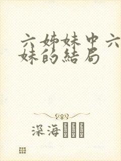 六姊妹中六个姐妹的结局