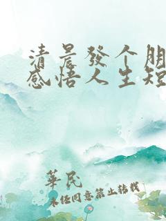 清晨发个朋友圈感悟人生短句