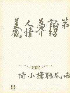 美人为馅第三季剧情介绍