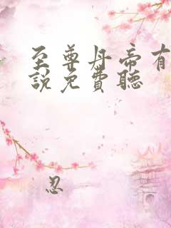 至尊丹帝有声小说免费听 至尊丹帝有声小说免费听