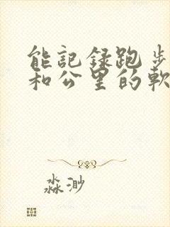 能记录跑步路线和公里的软件