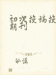 初次投稿投哪些期刊