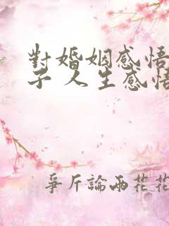 对婚姻感悟的句子 人生感悟的句子