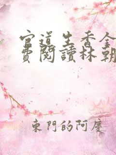 官道生香全文免费阅读林朝阳