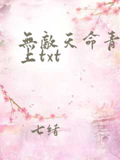 无敌天命青鸾峰上txt