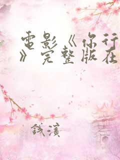 电影《你行你上》完整版在线观看