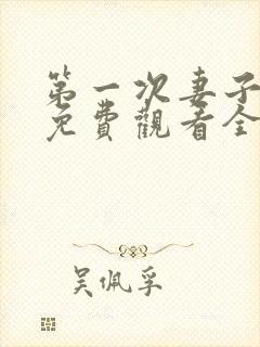 第一次妻子动漫免费观看全集完整版高清
