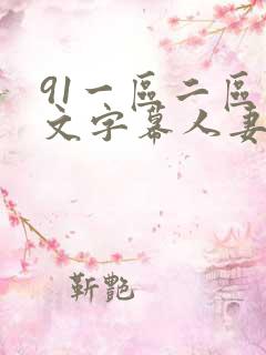 91一区二区中文字幕人妻