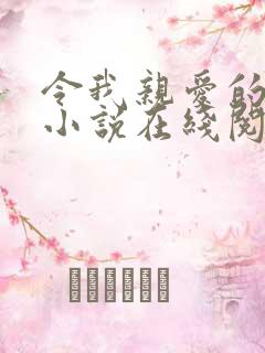 令我亲爱的恐惧小说在线阅读