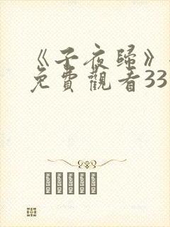 《子夜归》全集免费观看33集