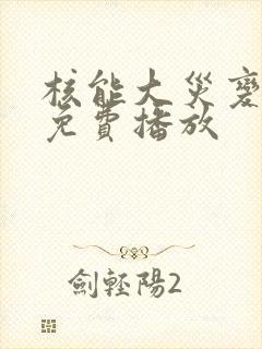 核能大灾变电影免费播放