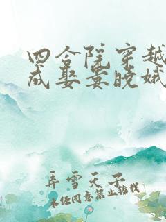 四合院穿越阎解成娶娄晓娥