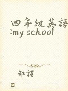 四年级英语作文:my school