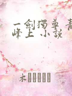 一剑独尊 青鸾峰上 小说