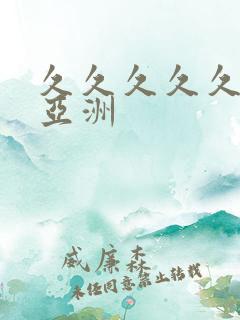 久久久久久国产亚洲 久久久久久国产亚洲