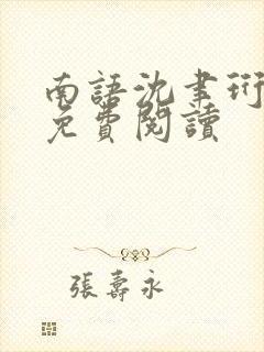 南语沈聿珩小说免费阅读