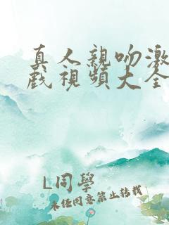 真人亲吻激情床戏视频大全